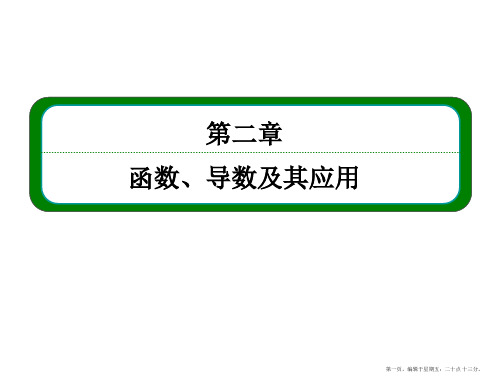 2016届高三数学一轮总复习课件：第二章 函数、导数及其应用2-2
