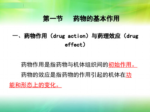 护理药理学药物效应动力学