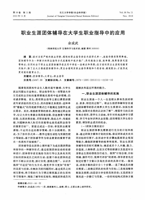 职业生涯团体辅导在大学生职业指导中的应用