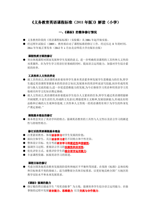《义务教育英语课程标准(2011年版)》解读(小学)