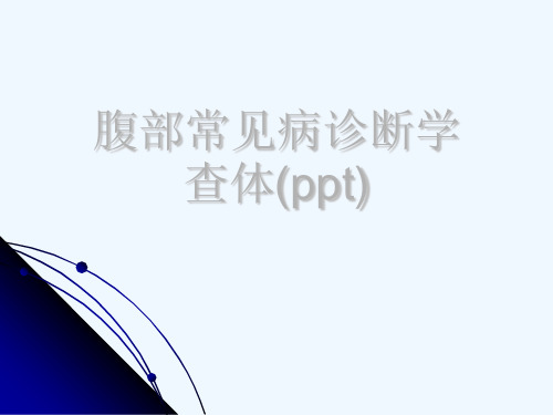 腹部常见病诊断学查体(ppt)