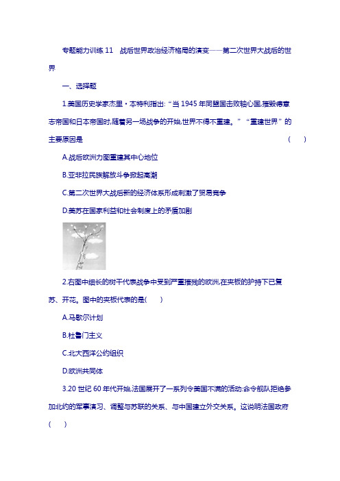 2018届高三历史(课标版)训练：专题十一 战后世界政治经济格局的演变——第二次世界大战后的世界 含答案