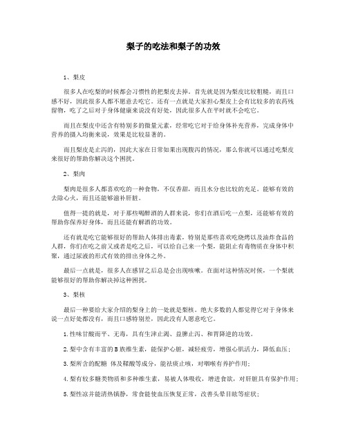 梨子的吃法和梨子的功效