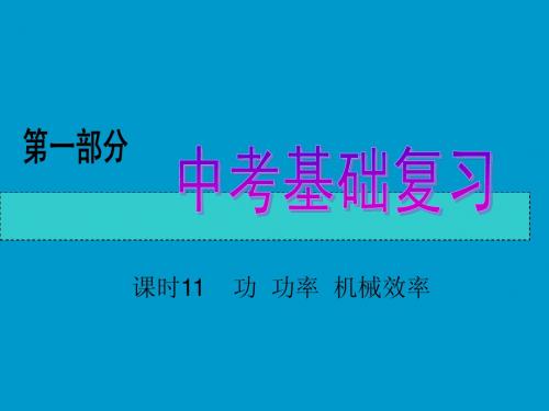 功、功率和机械效率课件