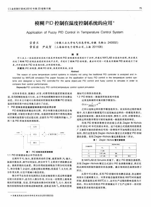模糊PID控制在温度控制系统的应用