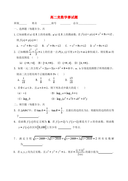 高二数学 竞赛试题.doc