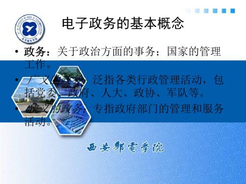电子政务课件