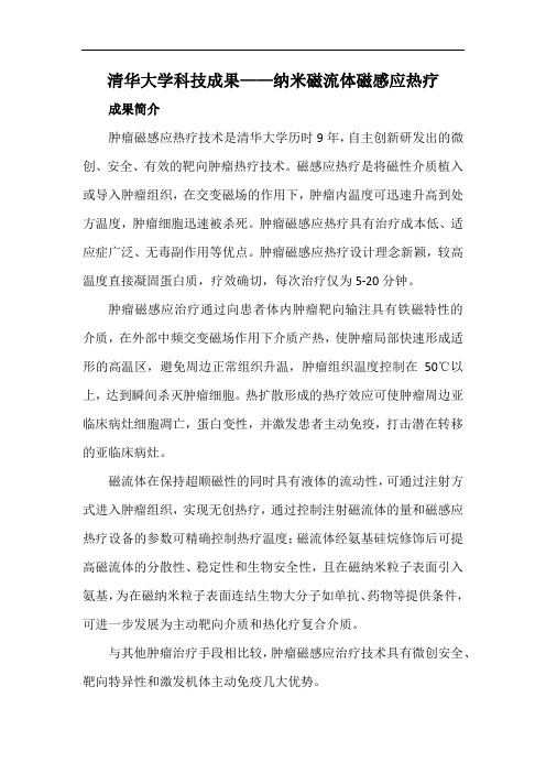 清华大学科技成果——纳米磁流体磁感应热疗