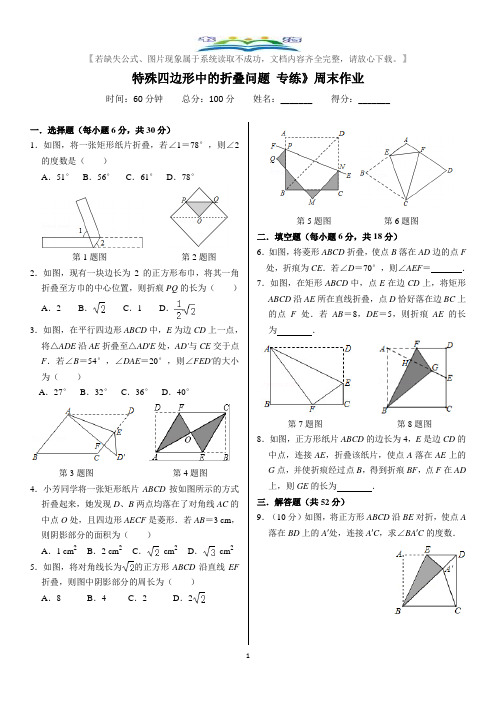 人教版八年级数学下册《特殊四边形中的折叠问题(含特殊平行四边形)专练》周末作业.docx