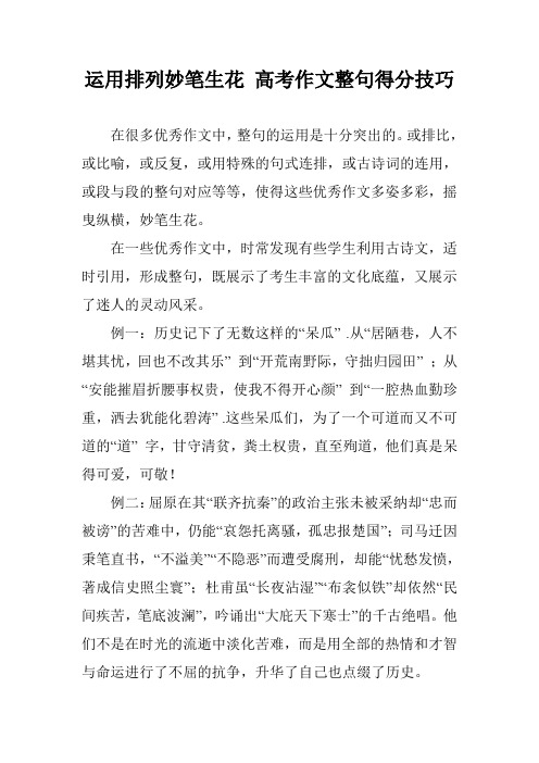 运用排列妙笔生花 高考作文整句得分技巧