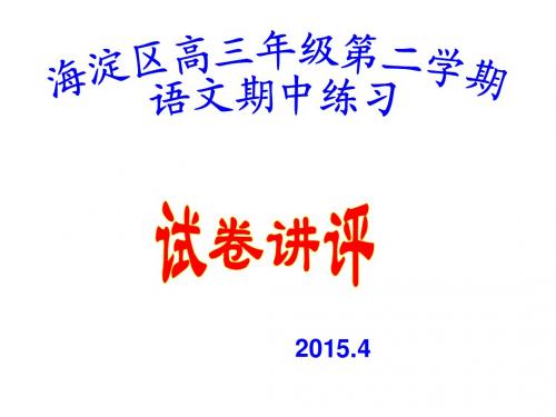 北京市海淀区2015届高三下学期期中练习(试卷讲评)
