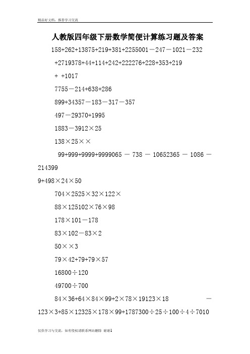 最新人教版四年级下册数学简便计算练习题及答案