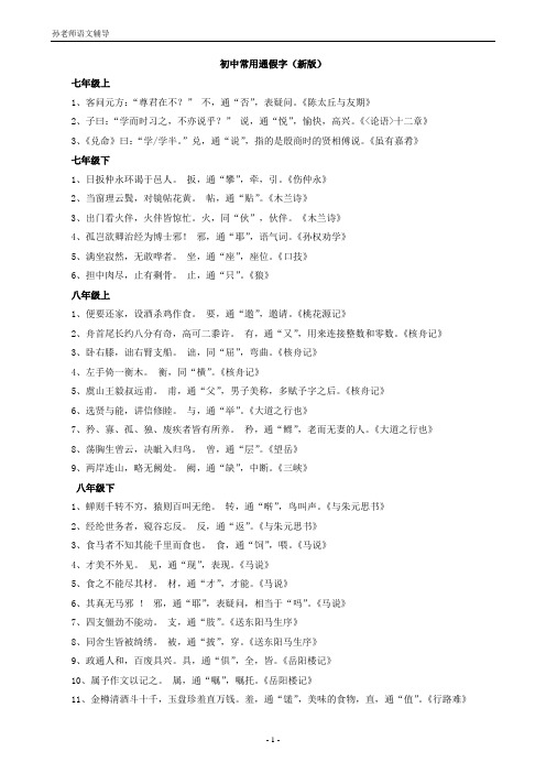 初中常用通假字(新版)