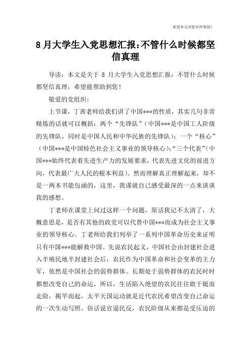 8月大学生入党思想汇报：不管什么时候都坚信真理