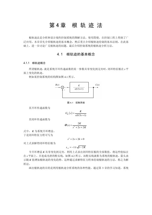 自动控制原理 第四章 根轨迹法