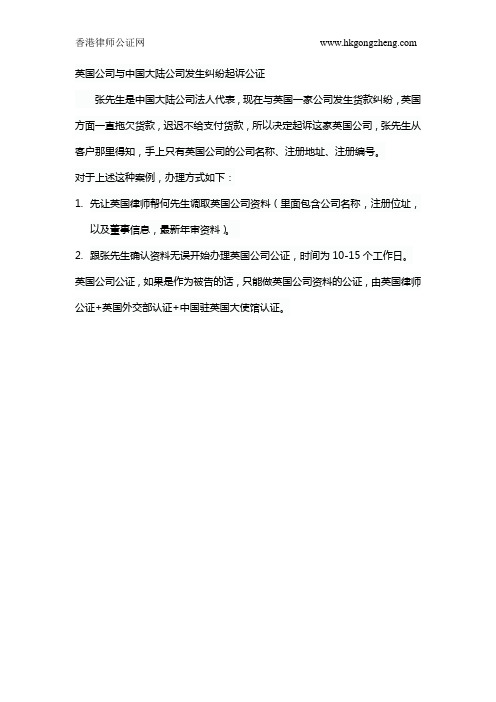 英国公司与中国大陆公司发生纠纷起诉公证