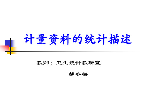 医学统计学计量资料的统计描述
