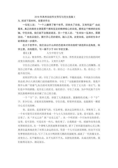 2018年高考名校作文导写与范文选辑3