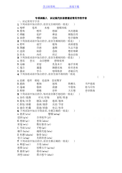 高考语文一轮小专题复习系列之识记现代汉语普通话常用字的字音含答案]