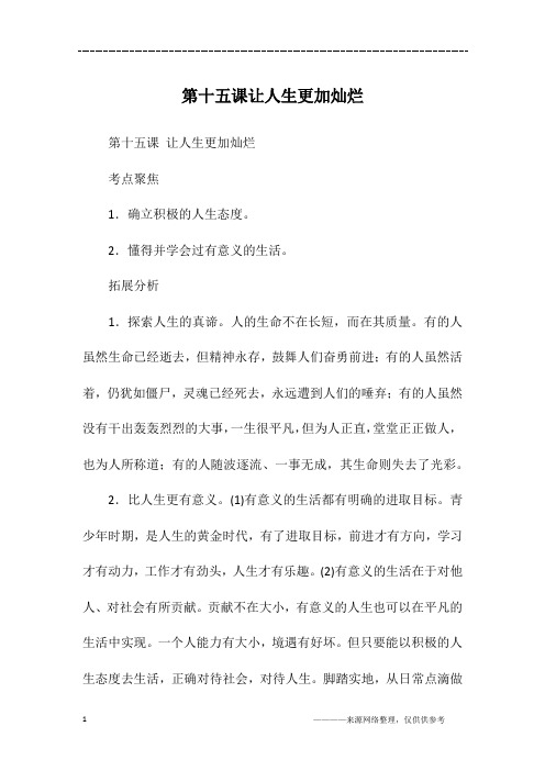 第十五课让人生更加灿烂