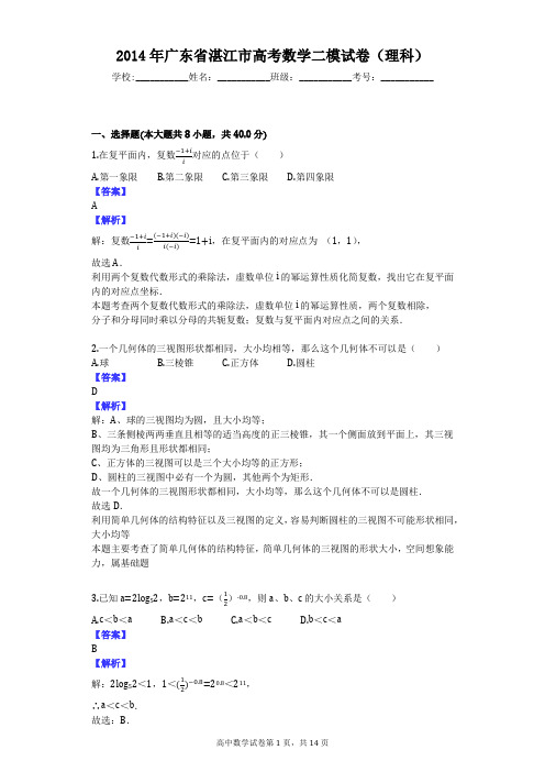 2014年广东省湛江市高考数学二模试卷(理科)