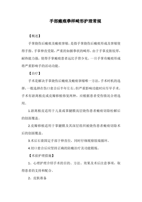 手部瘢痕拳样畸形护理常规