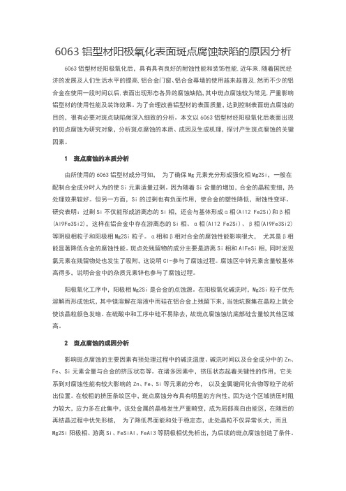 铝型材阳极氧化表面斑点腐蚀缺陷的原因分析