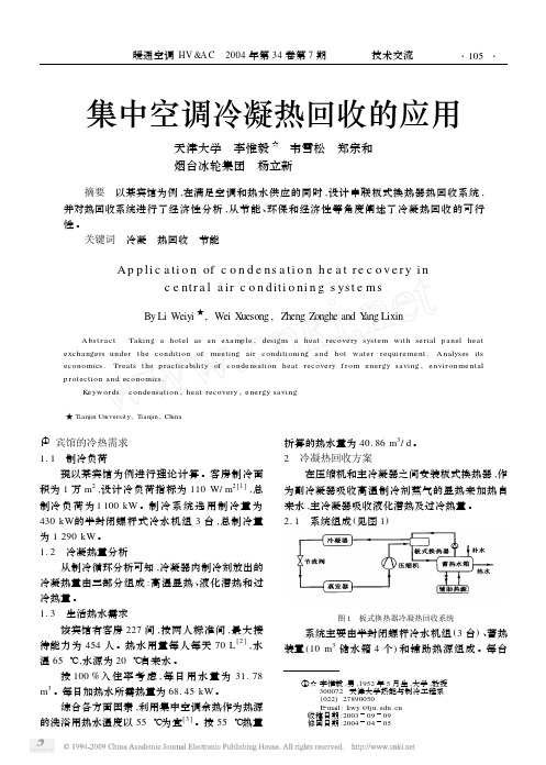 集中空调冷凝热回收的应用