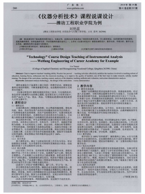 《仪器分析技术》课程说课设计——潍坊工程职业学院为例