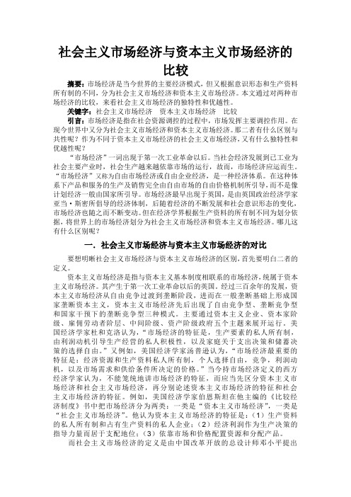 社会主义市场经济与资本主义市场经济的比较