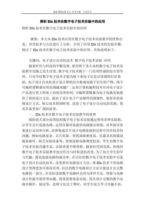 探析eda技术在数字电子技术实验中的应用