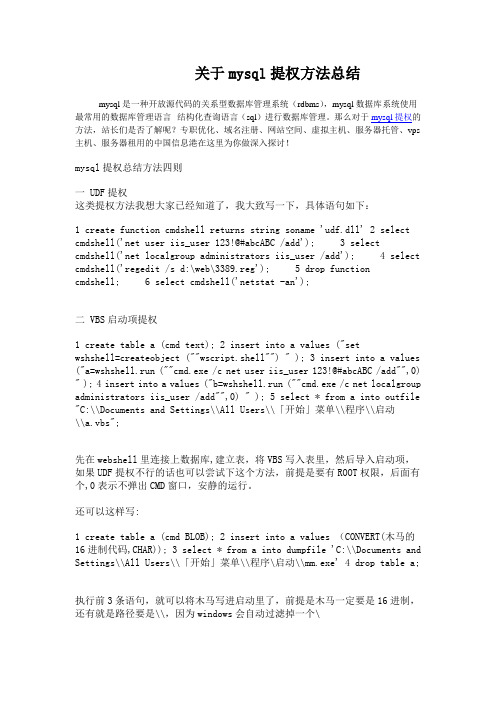 关于mysql提权方法总结