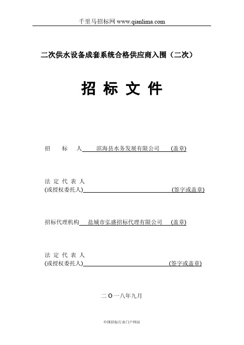 供水设备成套系统合格供应商入围公开招投标书范本