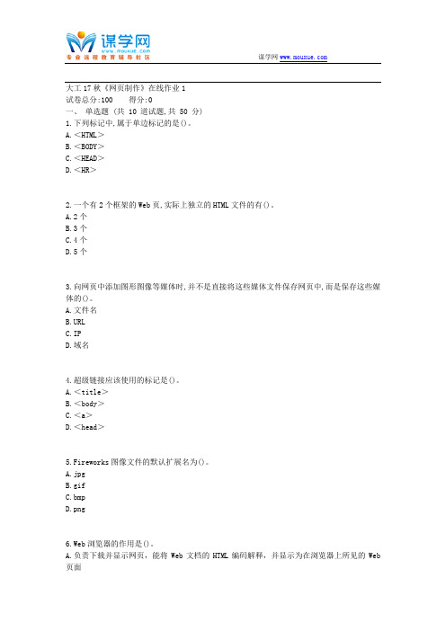 大工17秋《网页制作》在线作业1