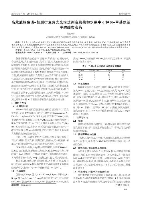 高效液相色谱-柱后衍生荧光光谱法测定蔬菜和水果中6种N-甲基氨基甲酸酯类农药
