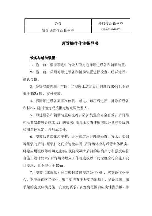 顶管操作作业指导书