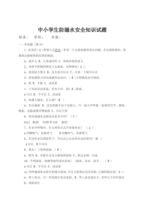 中小学生防溺水安全知识试题(含答案)