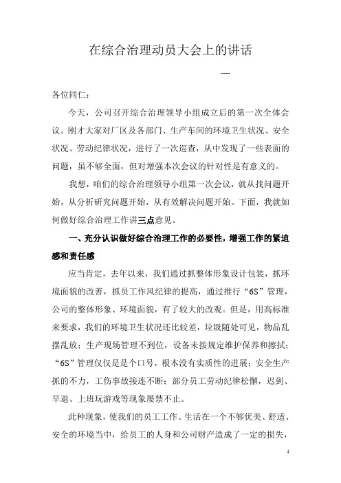 综合治理(6S)动员大会讲话稿