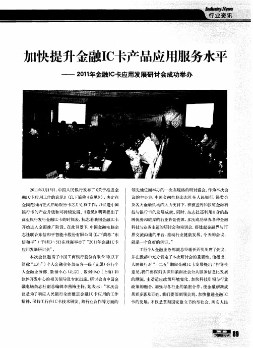 加快提升金融IC卡产品应用服务水平——2011年金融IC卡应用发展研讨会成功举办