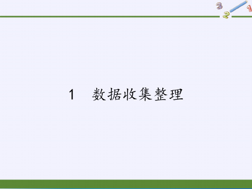 二年级数学下册教学课件-1 数据收集整理5-人教版(共9张PPT)最新课件