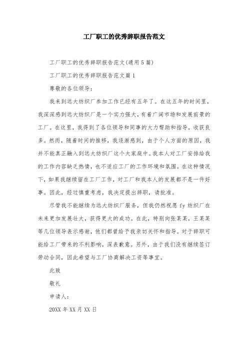 工厂职工的优秀辞职报告范文