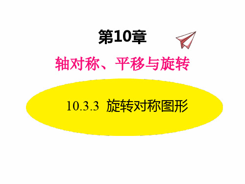 华师版七年级下册数学课件 旋转对称图形
