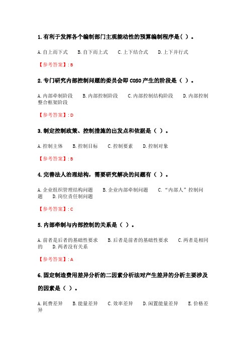奥鹏6月-9月东财《内部控制与风险管理》单元作业三.doc