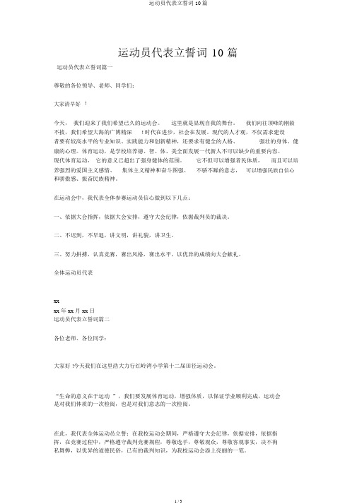 运动员代表宣誓词10篇