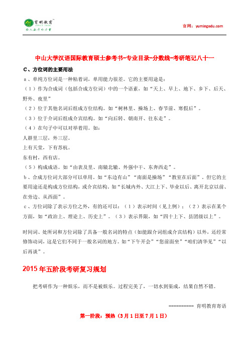 中山大学汉语国际教育硕士参考书-专业目录-分数线-考研笔记八十一pdf