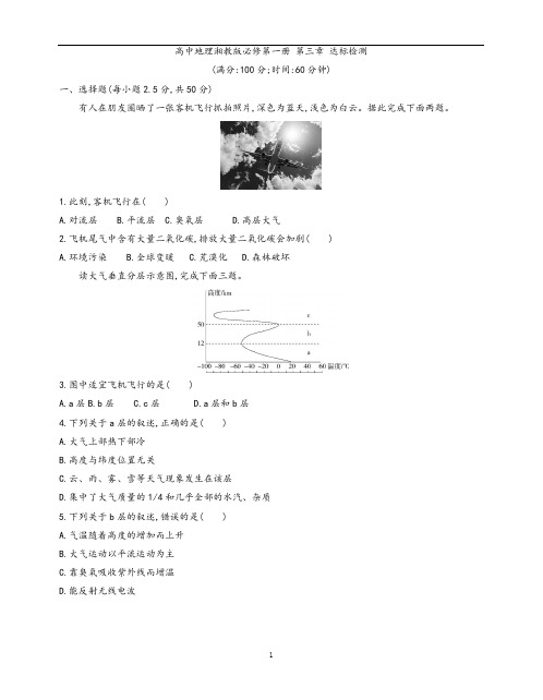 2020-2021学年高中地理必修一-第三章 地球上的大气达标检测—