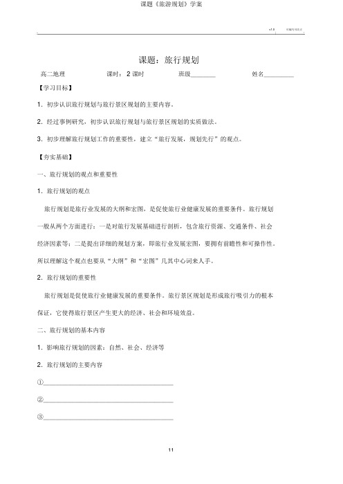 课题《旅游规划》学案