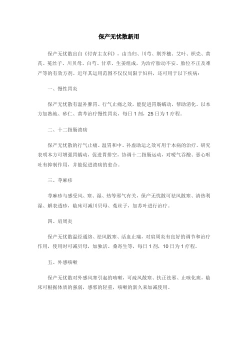 保产无忧散新用
