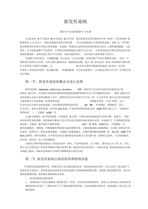 新发传染病流行现状与防治策略分析