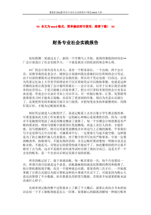 【最新2018】财务专业社会实践报告-精选word文档 (2页)